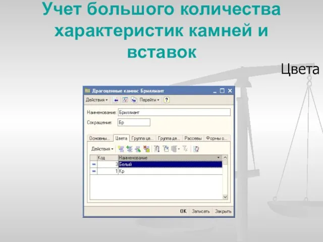 Учет большого количества характеристик камней и вставок Цвета