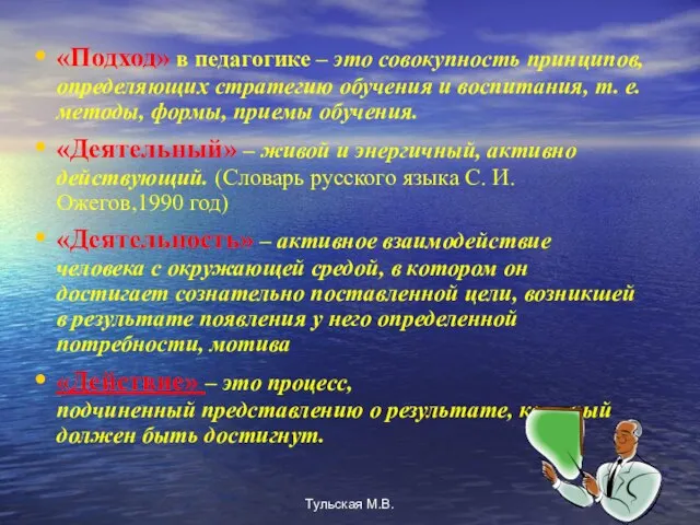 «Подход» в педагогике – это совокупность принципов, определяющих стратегию обучения и воспитания,