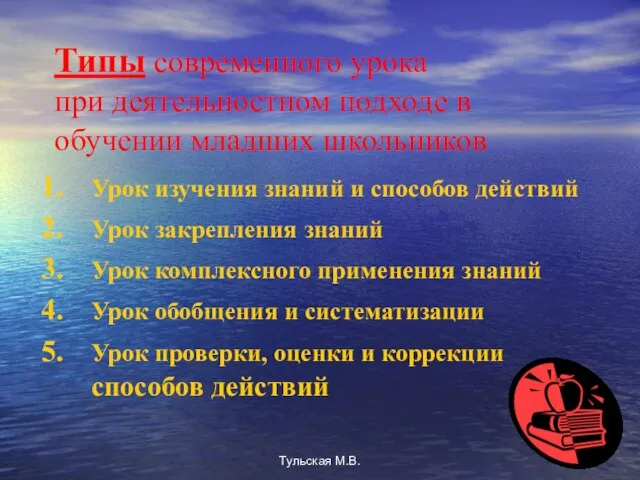 Типы современного урока при деятельностном подходе в обучении младших школьников Урок изучения