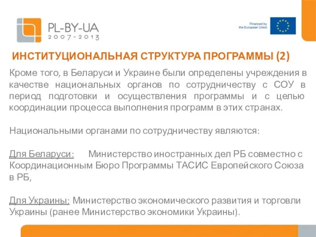 ИНСТИТУЦИОНАЛЬНАЯ СТРУКТУРА ПРОГРАММЫ (2) Кроме того, в Беларуси и Украине были определены