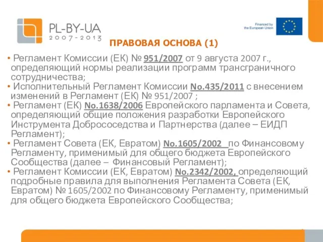 ПРАВОВАЯ ОСНОВА (1) Регламент Комиссии (ЕК) № 951/2007 от 9 августа 2007