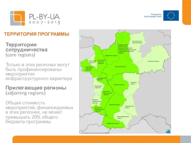 ТЕРРИТОРИЯ ПРОГРАММЫ Территории сотрудничества (core regions) Только в этих регионах могут быть