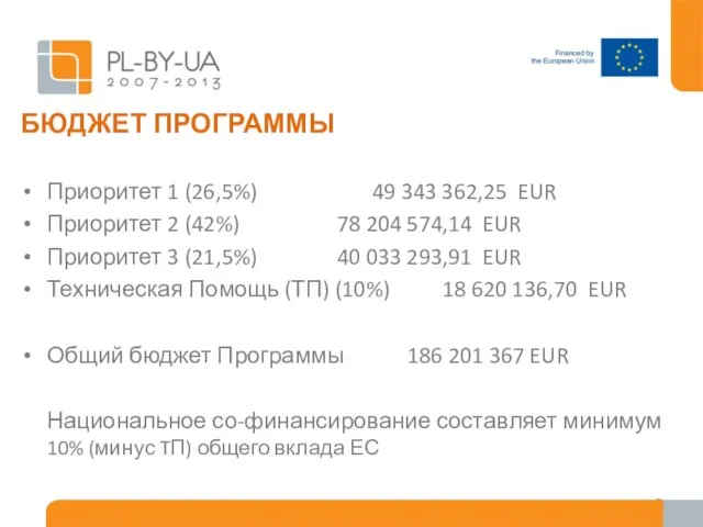 БЮДЖЕТ ПРОГРАММЫ Приоритет 1 (26,5%) 49 343 362,25 EUR Приоритет 2 (42%)