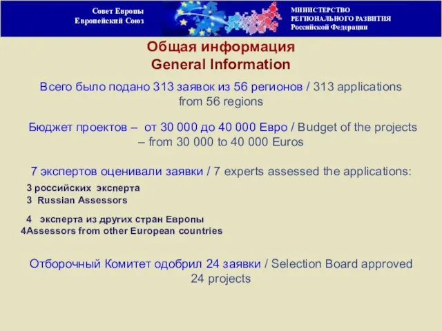 Совет Европы Европейский Союз Всего было подано 313 заявок из 56 регионов