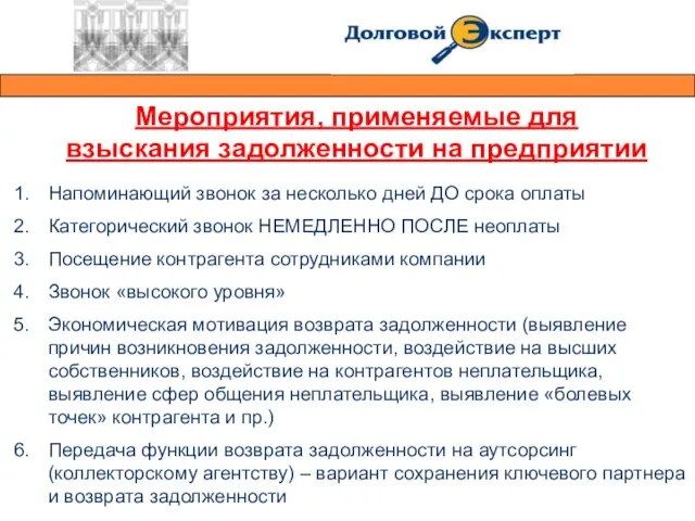 Мероприятия, применяемые для взыскания задолженности на предприятии Напоминающий звонок за несколько дней