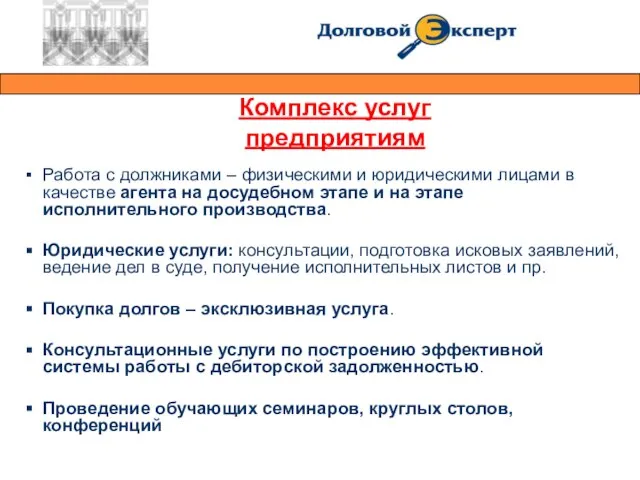 Работа с должниками – физическими и юридическими лицами в качестве агента на