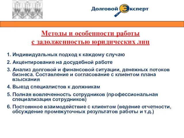 Методы и особенности работы с задолженностью юридических лиц 1. Индивидуальных подход к