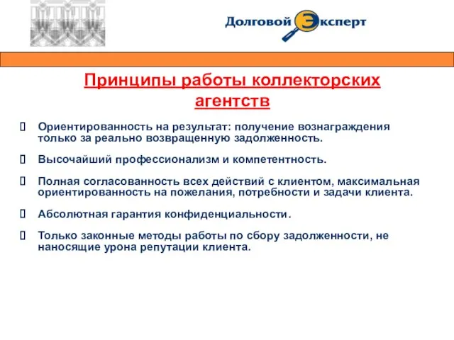 Ориентированность на результат: получение вознаграждения только за реально возвращенную задолженность. Высочайший профессионализм