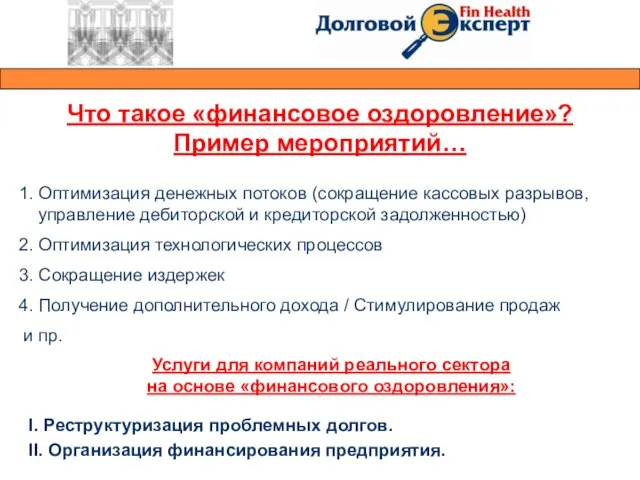 Что такое «финансовое оздоровление»? Пример мероприятий… 1. Оптимизация денежных потоков (сокращение кассовых