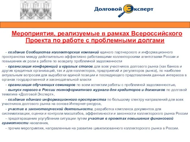 Мероприятия, реализуемые в рамках Всероссийского Проекта по работе с проблемными долгами -