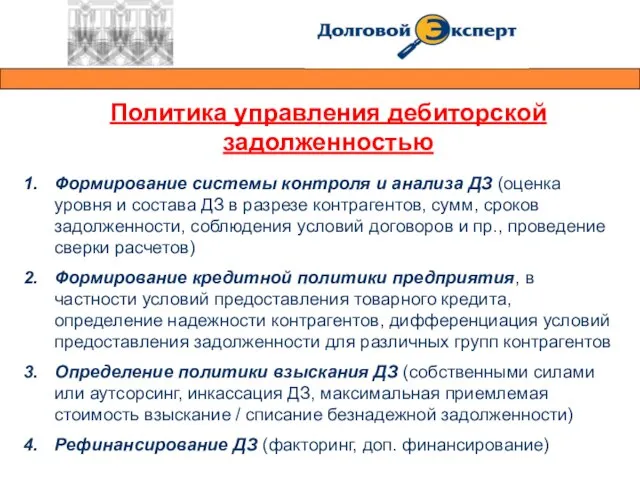 Политика управления дебиторской задолженностью Формирование системы контроля и анализа ДЗ (оценка уровня