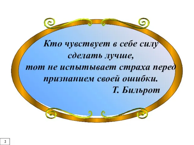 Кто чувствует в себе силу сделать лучше, тот не испытывает страха перед