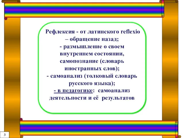 Рефлексия - от латинского reflexio – обращение назад; - размышление о своем