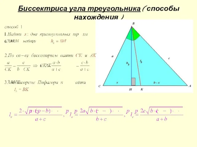 Биссектриса угла треугольника ( способы нахождения )