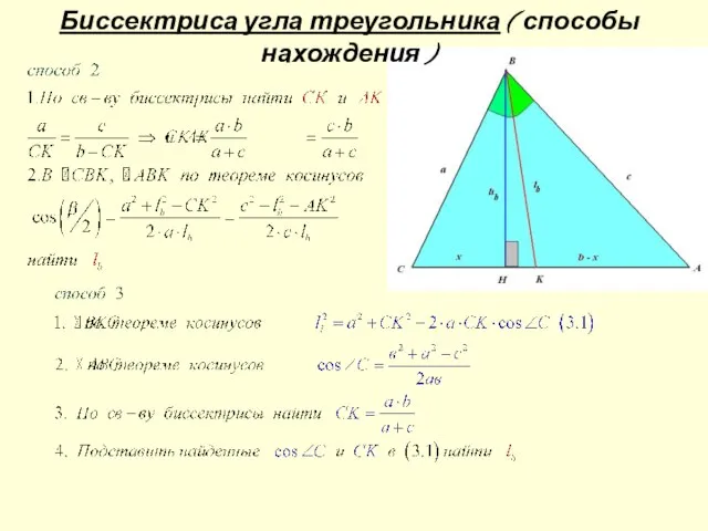 Биссектриса угла треугольника ( способы нахождения )