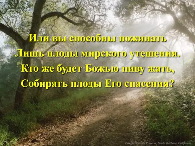 Или вы способны пожинать Лишь плоды мирского утешения. Кто же будет Божью