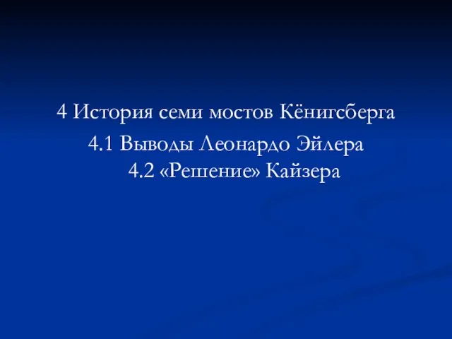 4 История семи мостов Кёнигсберга 4.1 Выводы Леонардо Эйлера 4.2 «Решение» Кайзера