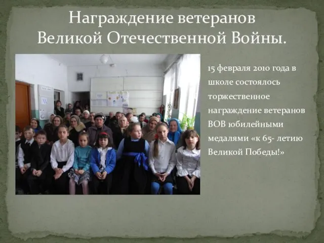 Награждение ветеранов Великой Отечественной Войны. 15 февраля 2010 года в школе состоялось