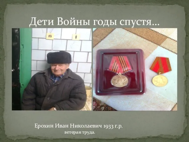 Дети Войны годы спустя… Ерохин Иван Николаевич 1933 г.р. ветеран труда.