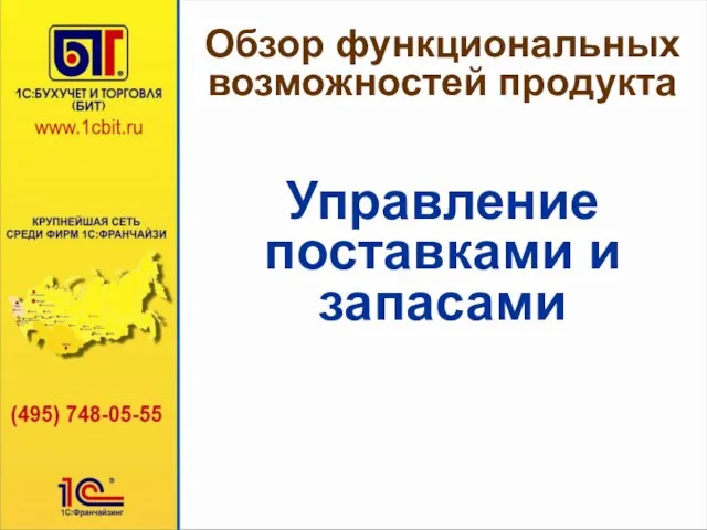 Обзор функциональных возможностей продукта Управление поставками и запасами