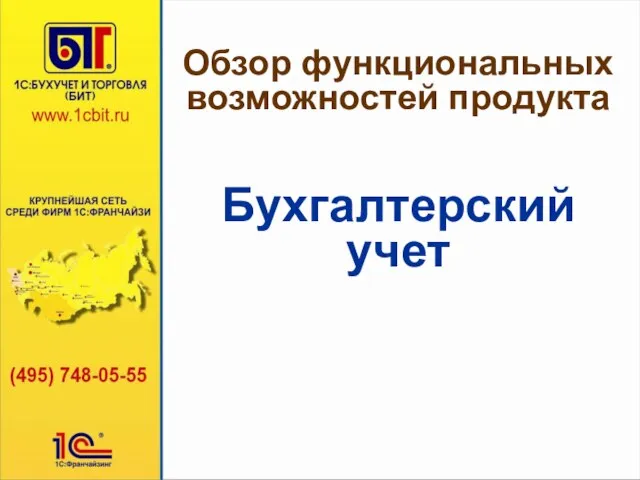 Обзор функциональных возможностей продукта Бухгалтерский учет