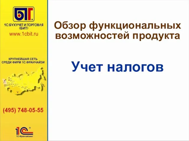 Обзор функциональных возможностей продукта Учет налогов