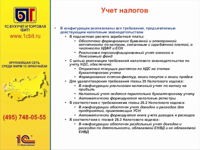 В конфигурации реализованы все требования, предъявляемые действующим налоговым законодательством В подсистеме расчета