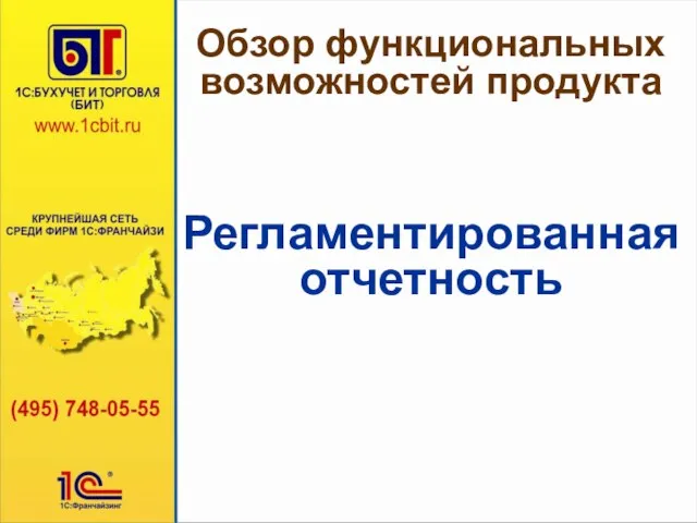 Обзор функциональных возможностей продукта Регламентированная отчетность