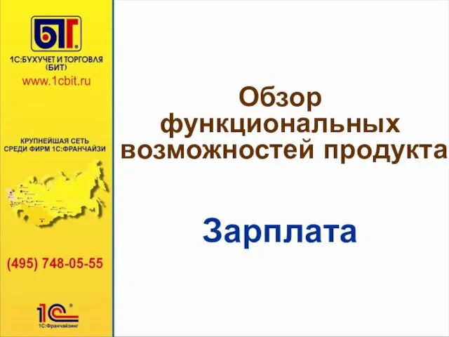 Обзор функциональных возможностей продукта Зарплата