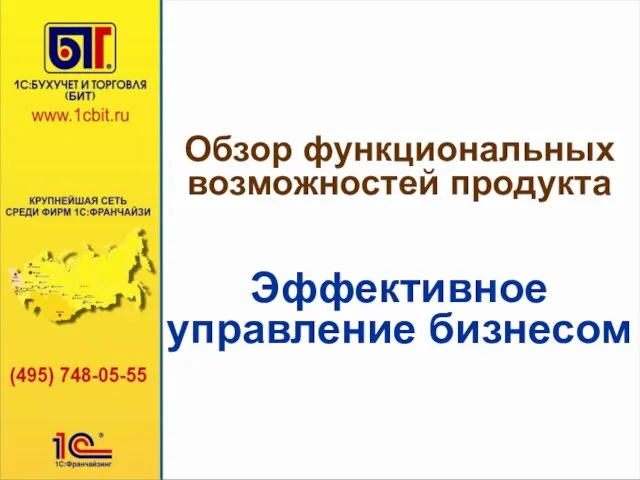 Обзор функциональных возможностей продукта Эффективное управление бизнесом