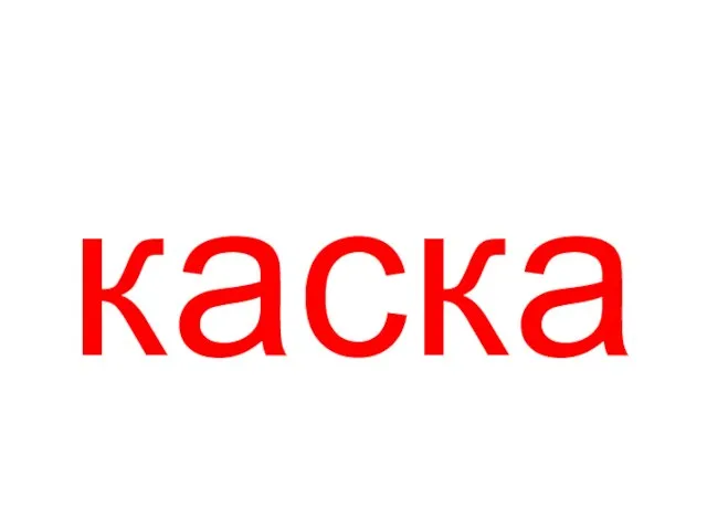 каска