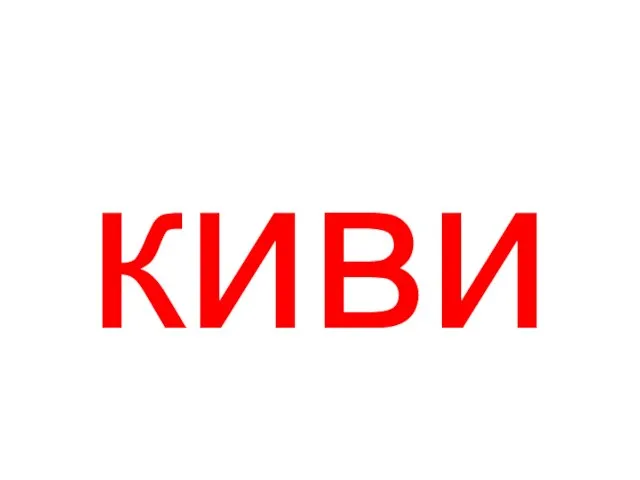 киви