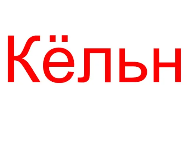 Кёльн