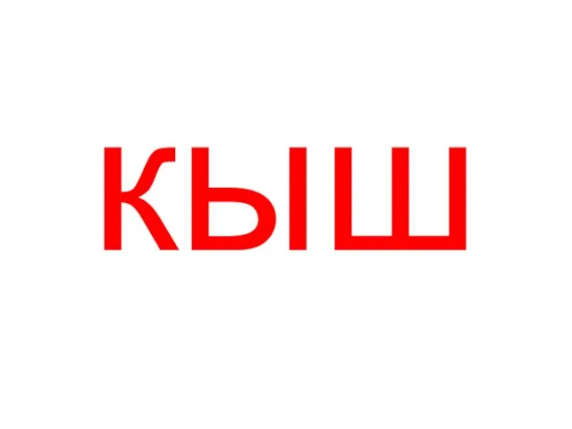 кыш