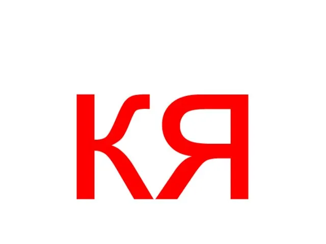 кя