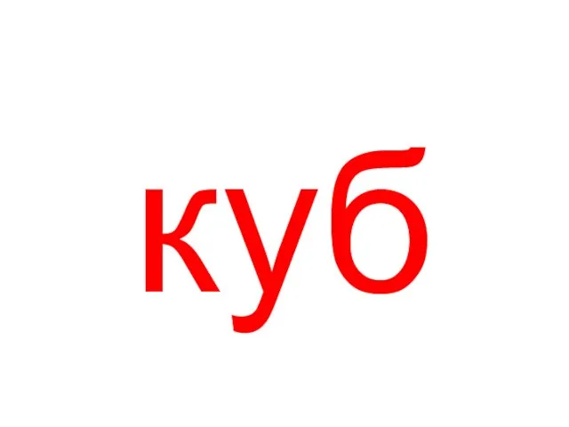 куб