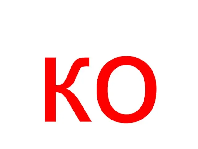 ко