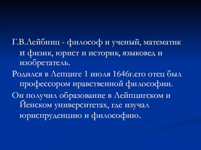 Г.В.Лейбниц - философ и ученый, математик и физик, юрист и историк, языковед