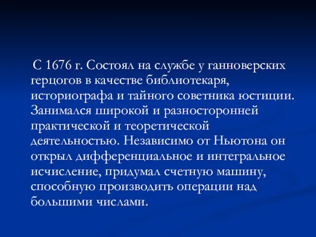 С 1676 г. Состоял на службе у ганноверских герцогов в качестве библиотекаря,