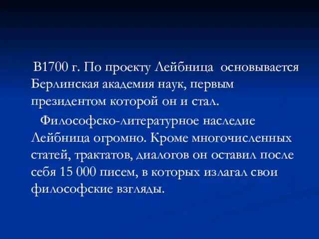 В1700 г. По проекту Лейбница основывается Берлинская академия наук, первым президентом которой