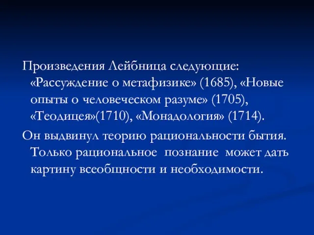 Произведения Лейбница следующие: «Рассуждение о метафизике» (1685), «Новые опыты о человеческом разуме»