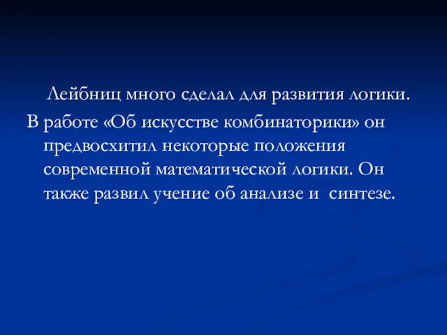 Лейбниц много сделал для развития логики. В работе «Об искусстве комбинаторики» он