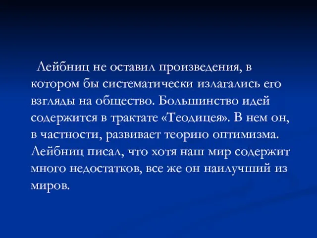 Лейбниц не оставил произведения, в котором бы систематически излагались его взгляды на