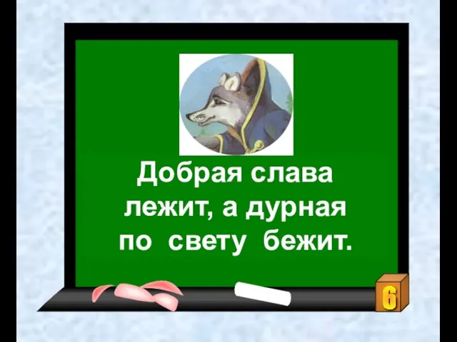 Добрая слава лежит, а дурная по свету бежит.