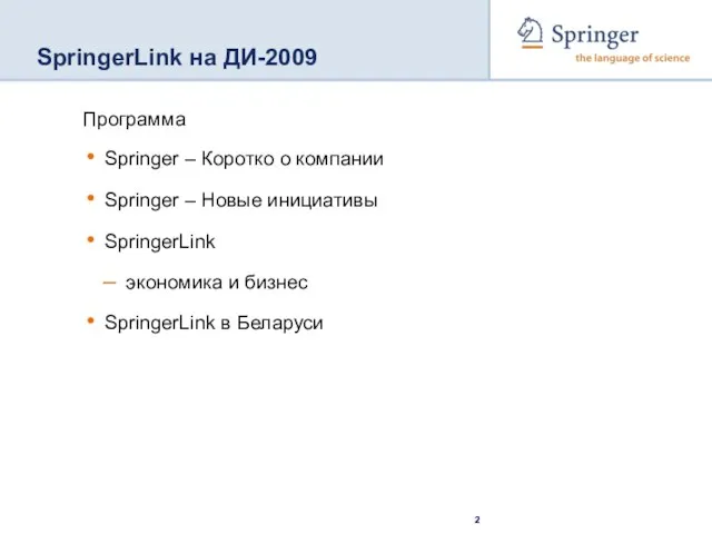 SpringerLink на ДИ-2009 Программа Springer – Коротко о компании Springer – Новые