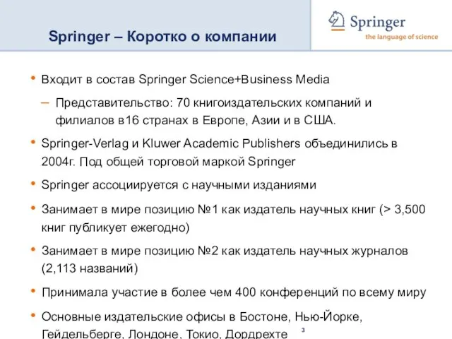 Springer – Коротко о компании Входит в состав Springer Science+Business Media Представительство: