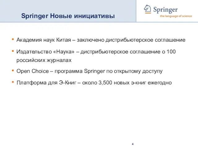 Springer Новые инициативы Академия наук Китая – заключено дистрибьютерское соглашение Издательство «Наука»