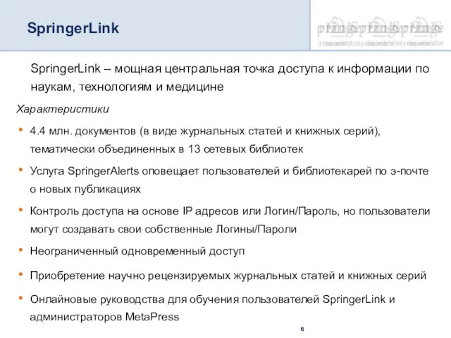 SpringerLink – мощная центральная точка доступа к информации по наукам, технологиям и