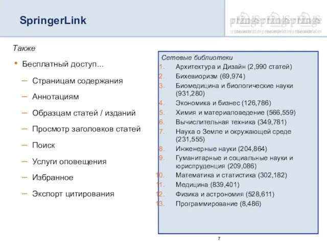 Также Бесплатный доступ... Страницам содержания Аннотациям Образцам статей / изданий Просмотр заголовков