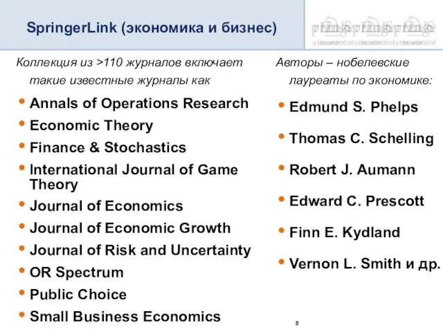 SpringerLink (экономика и бизнес) Коллекция из >110 журналов включает такие известные журналы